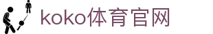 koko体育官网 - (中国)茂名koko体育官网实业股份有限公司欢迎您